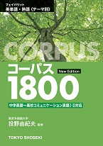 コーパス1800 New Edition