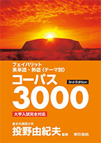 コーパス3000 New Edition/3rd Edition』