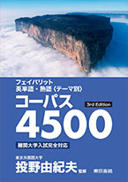 コーパス4500 New Edition/3rd Edition』