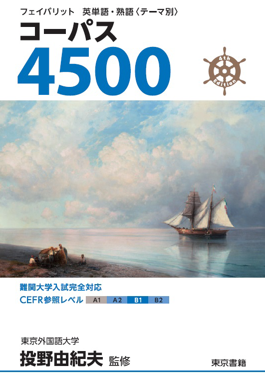 コーパス4500 4th Edition