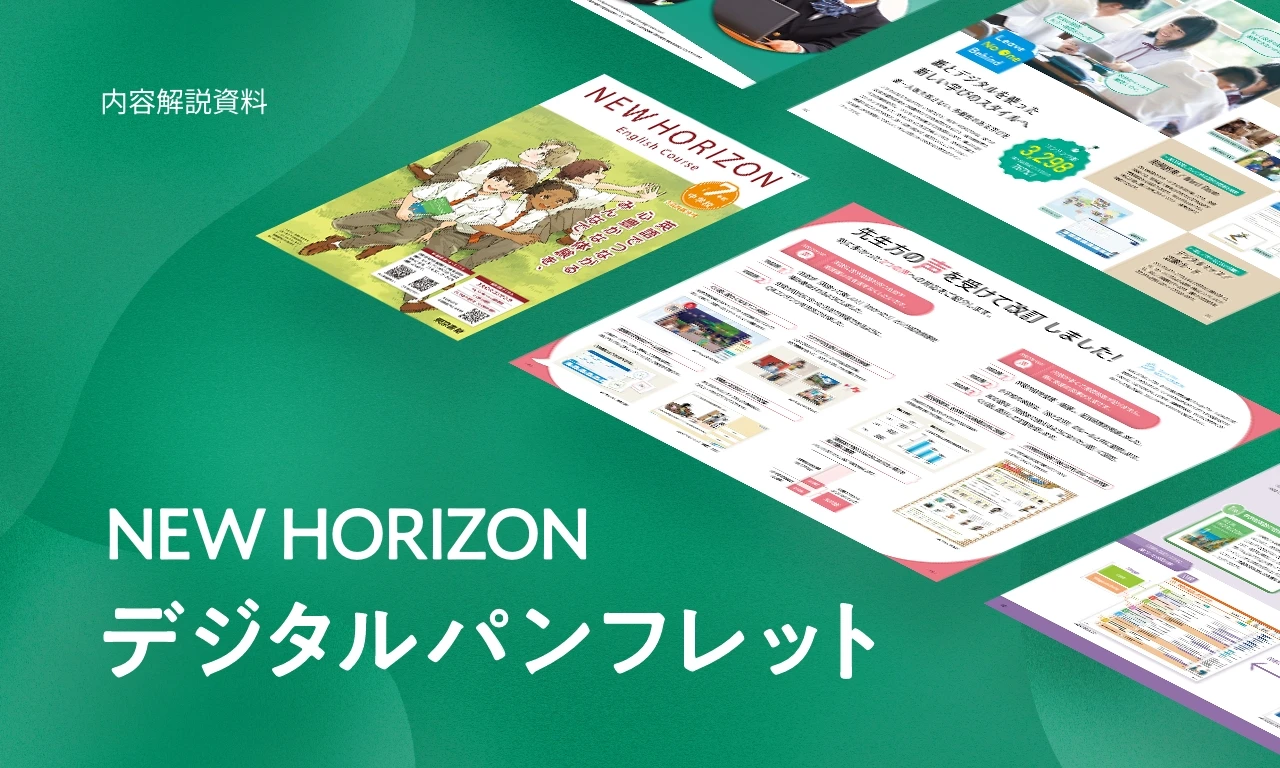 NEW HORIZON デジタルパンフレット