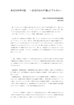 身近な科学の話　―生活のなかの「酸」と「アルカリ」―