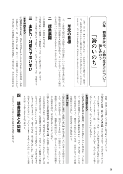 （授業展開の実践例）（3）物語を読み、人物の生き方について話し合おう　「海のいのち」（六年）／自分の読みを友達と交流し合い、読みを深め合う学習