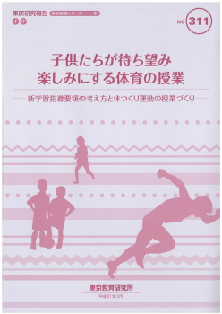 子供たちが待ち望み楽しみにする体育の授業　－新学習指導要領の考え方と体つくり運動の授業づくり－（特別課題シリーズ81）