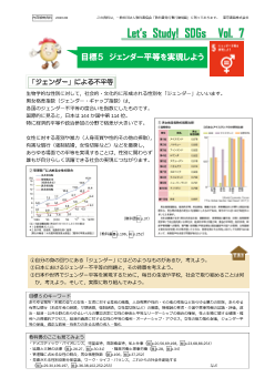 SDGs情報ペーパー「Let’s Study! SDGs」Vol. 7　目標５ ジェンダー平等を実現しよう