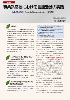 職業系高校における言語活動の実践 ―All Aboard! English CommunicationⅠの活用― 