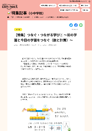 【特集】つなぐ・つながる学び① ～前の学習と今日の学習をつなぐ（数と計算）～