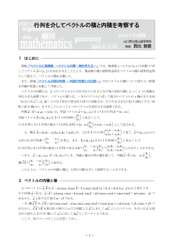 行列を介してベクトルの積と内積を考察する