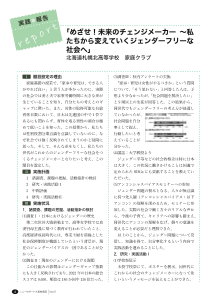 （実践報告repor）「めざせ!未来のチェンジメーカー〜私たちから変えていくジェンダーフリーな社会へ」