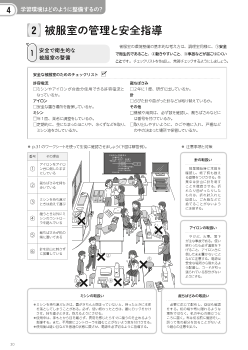 ４　学習環境はどのように整備するの？（2）被服室の管理と安全指導