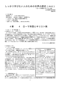 しっかり学びたい人のための世界の歴史（4-4-1）「ローマ帝国とキリスト教」