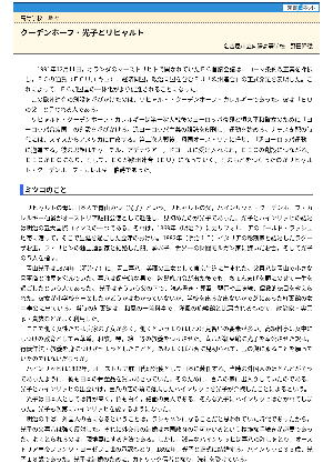 【授業を豊かにする史話】クーデンホーフ＝光子とリヒャルト