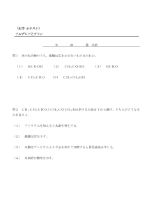 （化学 小テスト） アルデヒドとケトン