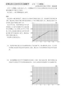 日常生活とのかかわりの場面で－2年「１次関数」－