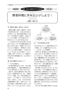 基礎・基本の定着をめざす学習指導－野菜料理にチャレンジしよう！－