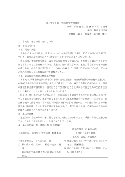 第１学年生活科学習指導案「きたかぜ　たのしいな」