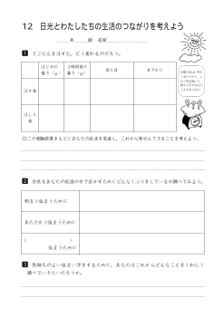 日光とわたしたちの生活のつながりを考えよう（ワークシート）