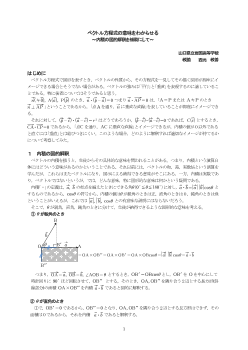 ベクトル方程式の意味をわからせる～内積の図的解釈を補助にして～