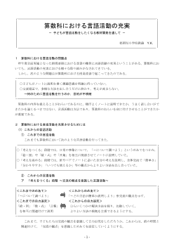 算数科における言語活動の充実－ 子どもが言語活動をしたくなる教材開発を通して －