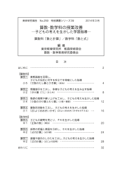 算数・数学科の授業改善－子どもの考えを生かした学習指導－算数科「数と計算」／数学科「数と式」（特別課題シリーズ39）