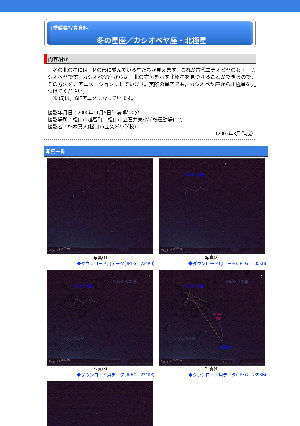 ［愛媛県］冬の星座／カシオペヤ座・北極星