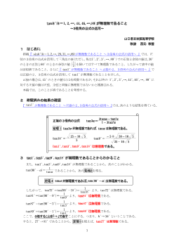 tank°（ｋ＝1，2，…44，46，…，89）が無理数であること～３倍角の公式の活用～