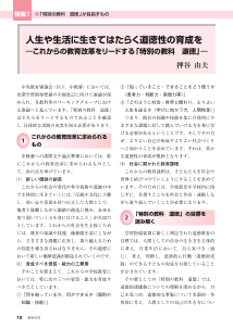 ［特別の教科　道徳｣が目指すもの］　人生や生活に生きてはたらく道徳性の育成を―これからの教育改革をリードする「特別の教科　道徳」―