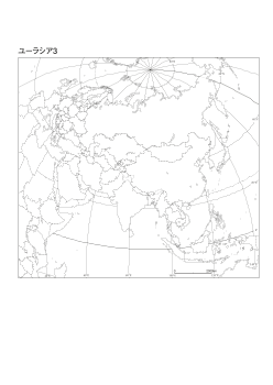 ［白地図］（53）ユーラシア３(国界＋経緯線)／正積方位図法　中心(N30°E90°)