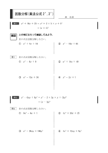 因数分解（乗法公式２´，３´）（２章　多項式）