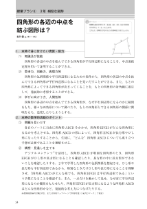 （新学習指導要領のポイントを踏まえた 授業プラン集）3年　相似な図形（四角形の各辺の中点を結ぶ図形は？） 