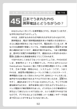 ［環境・その他］ 日本でうまれたPHS，携帯電話とどうちがうの？（科学小話）