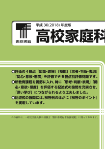 平成30（2018）年度版　高校家庭科ワークシート