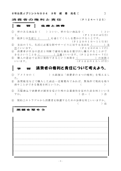 （授業プリント）No.34　消費者の権利と責任