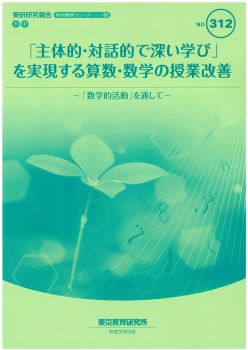 「主体的・対話的で深い学び」を実現する算数・数学の授業改善　～「数学的活動」を通して～（特別課題シリーズ82）