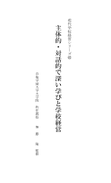 主体的・対話的で深い学びと学校経営／現代学校経営シリーズ(62)