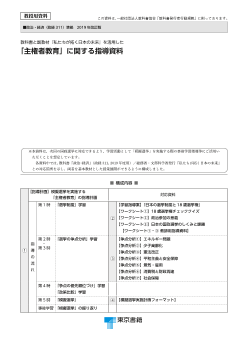 副教材『私たちが拓く日本の未来』と教科書(政経311)を用いた「主権者教育」に関する指導資料（2019年改訂版）