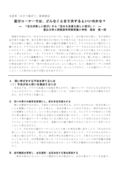 生活科「あきで遊ぼう」指導案② 遊びコーナーでは、どんなことを工夫するといいのかな？ ―「自分が楽しい遊び」から「自分も友達も楽しい遊び」へ―