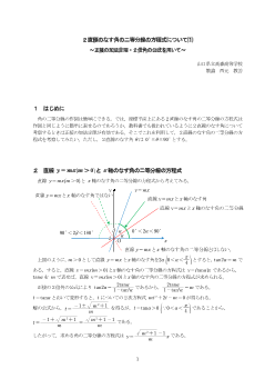 ２直線のなす角の二等分線の方程式について⑴～正接の加法定理・２倍角の公式を用いて～