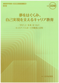 夢をはぐくみ、自己実現を支えるキャリア教育〜「学び」と「未来」をつなぐキャリア・パスポートの開発と活用〜（特別課題シリーズ 103）