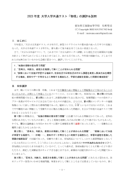 2023年度 大学入学共通テスト「物理」の講評＆説明　