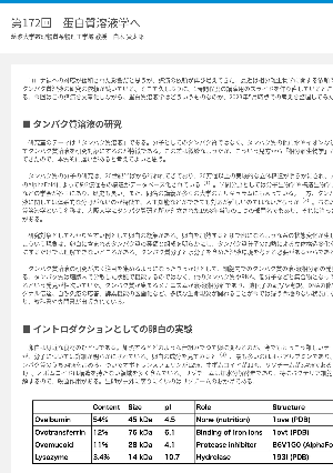 連載コラム「かがくのおと」第172回　蛋白質溶液学へ