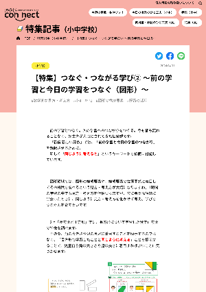 【特集】つなぐ・つながる学び② ～前の学習と今日の学習をつなぐ（図形）～