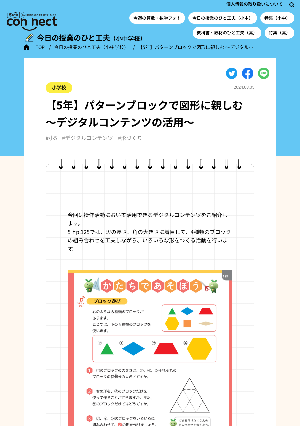 【5年】パターンブロックで図形に親しむ ～デジタルコンテンツの活用～