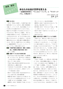 （実践報告report）あなたのお金が世界を変える〜金融経済教育に「ウェルビーイング」と「サスティナブル」の視点を〜