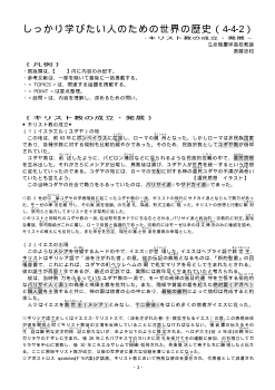 しっかり学びたい人のための世界の歴史（4-4-2）「キリスト教の成立・発展」