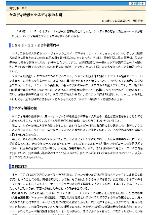 【授業を豊かにする史話】ケネディ暗殺とケネディ家の悲劇