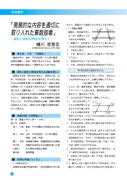 「発展的な内容を適切に取り入れた算数指導」－図形と図形の関係を考えて－（4年四角形）