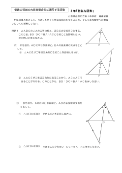 複数の領域の内容を複合的に適用する活動－3年「相似な図形」－