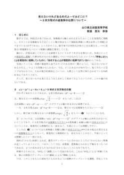 見えないけれどあるのだよ―ではどこに？～２次方程式の虚数解の位置について～