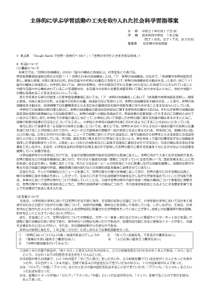 主体的に学ぶ学習活動の工夫を取り入れた社会科学習指導案